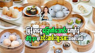 ဒင်းဆမ်းအဝစားဘူဖေး-ALL YOU CAN EAT DIM SUM in Yangon 🇲🇲 Only 60,000 Ks?! 😱 Worth It or Not? screenshot 4