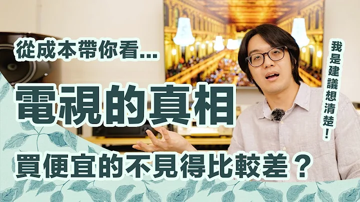 電視市場看不見的秘密：電視價差大，藏有什麼水很深玄機？【CC字幕＋4K】 - 天天要聞