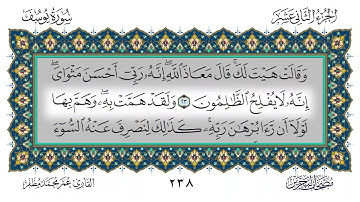 سورة يوسف القارئ عمر مظفر