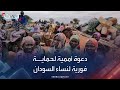 مسؤولة أممية تدعو لحماية فورية لنساء السودان 