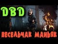 Засмеялся - умер. Веселый маньяк и смертельные каникулы - Dead by Daylight