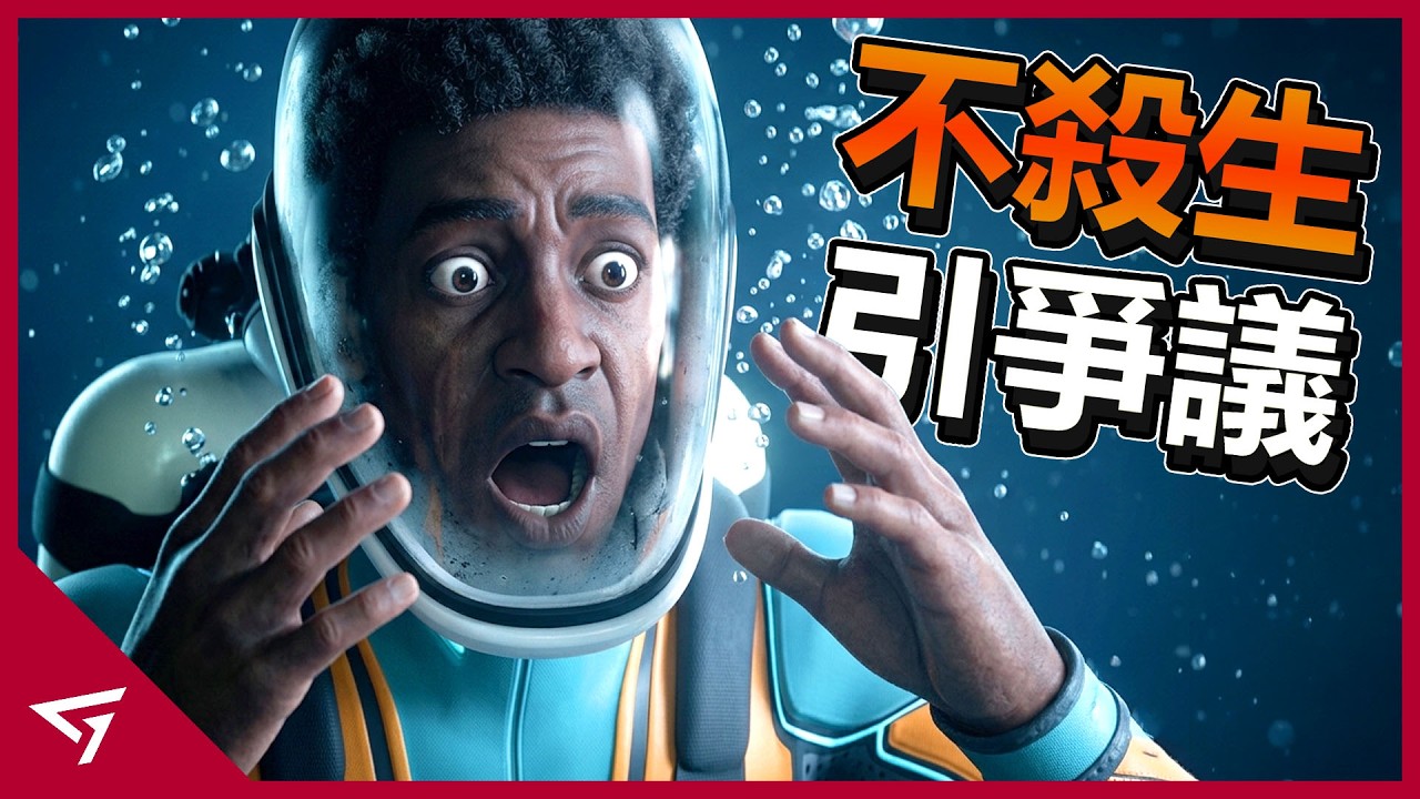 好評新作因不能攻擊海洋生物掀起討論？IGN打7分又再次引玩家不滿？僅僅半天就破200萬銷量的新作【深海迷航2 Subnautica 2】的爭議事件