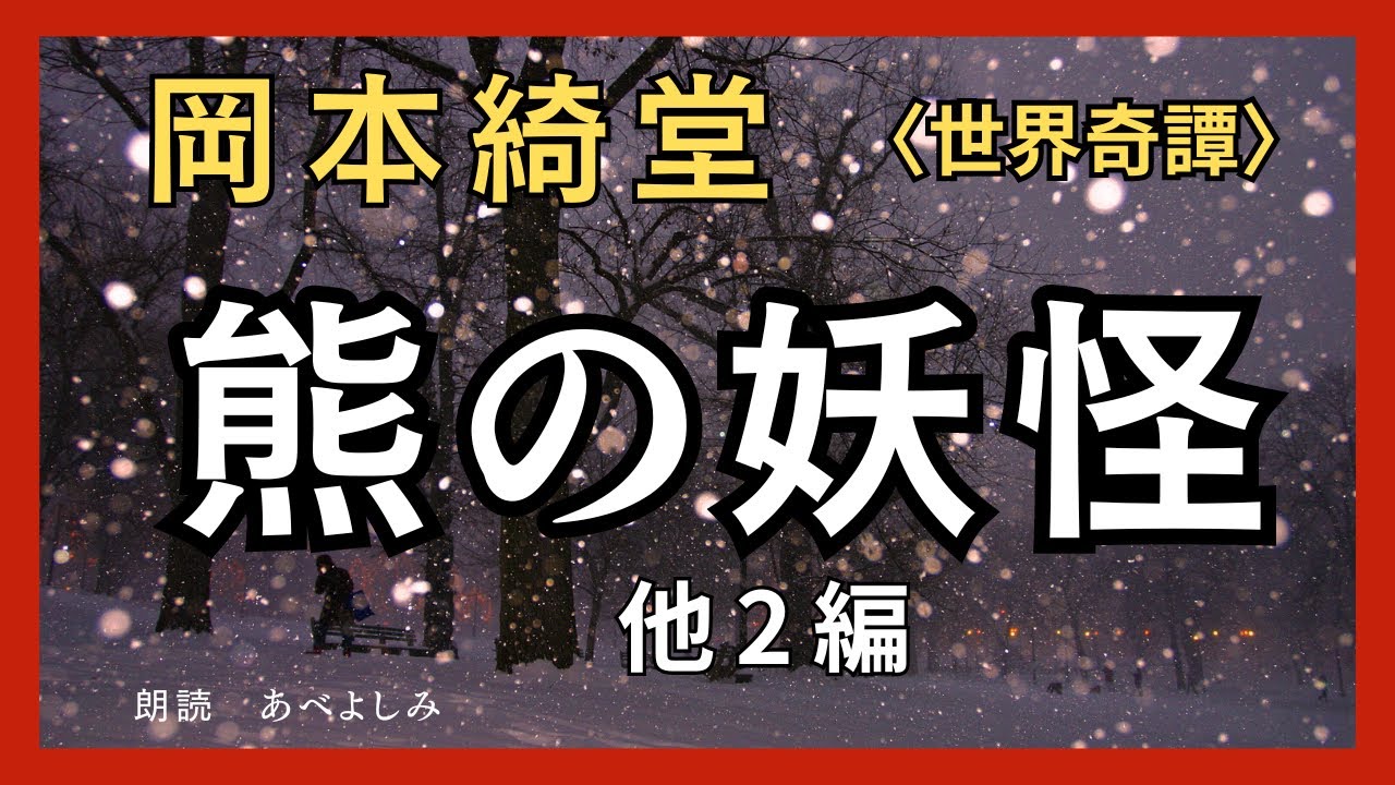 【朗読】岡本綺堂「熊の妖怪 」「医師(どくとる)の死」「旅館(ほてる)の手帳」　　朗読・あべよしみ