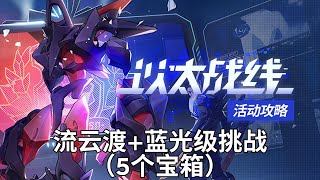 【崩坏星穹铁道Honkai: Star Rail】1.4 以太战线 活动攻略P2 | 流云渡 蓝光级挑战（5个宝箱）