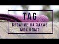 TAG: ВЯЗАНИЕ НА ЗАКАЗ // МОЙ ОПЫТ // Mariya VD.