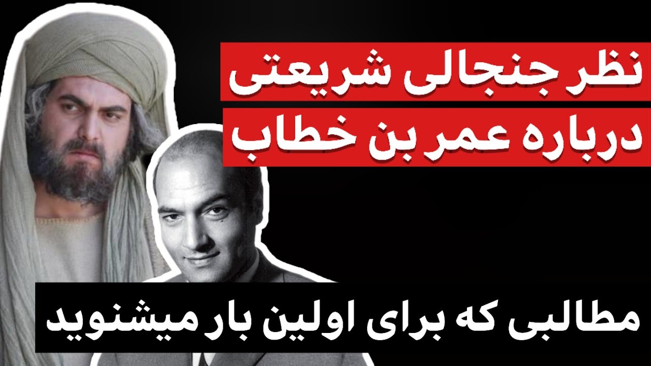 دیدگاه های جنجالی دکتر علی شریعتی درباره عمر بن خطاب