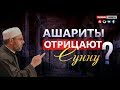 ᴴᴰ Ашариты отрицают сунну? [Принятие хадисов аль-ахад] | Шейх Саид Фуда | www.garib.ru