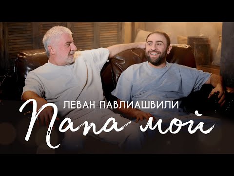 Леван Павлиашвили - Папа мой (Премьера клипа)