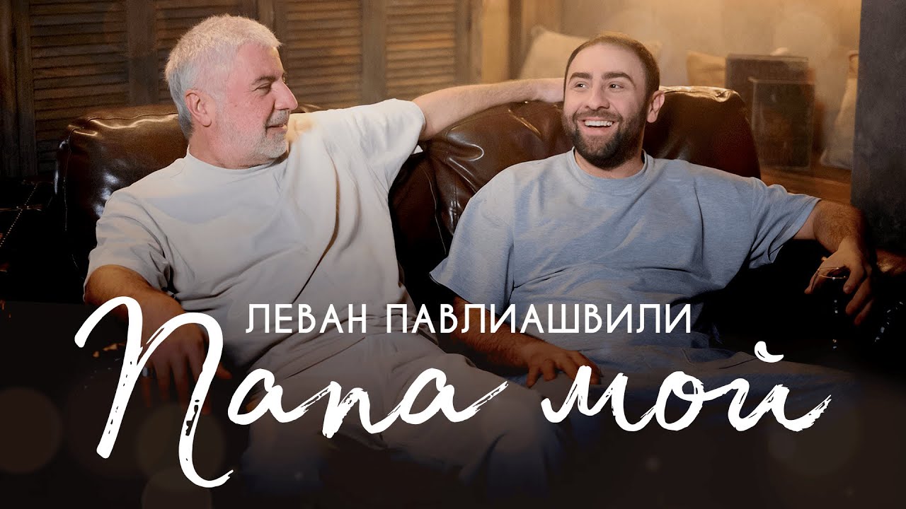 Леван Павлиашвили - Папа Мой (Премьера Клипа) - YouTube