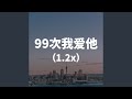 99次我爱她 1 2x 99次我爱她 1 2x