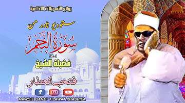 ستوديو رائع مماتيسر من سورة النجم1_18 لفضيلة الشيخ فتحي العطار full hd