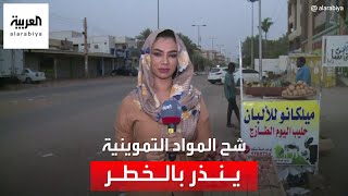 مراسلة العربية ترصد الظروف المعيشية ونقص السلع الأساسية في جنوب الخرطوم