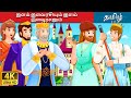 இளம் இளவரசியும் இளம் இளவரசனும் | The Youngest Princess and The Prince Story | Tamil Fairy Tales