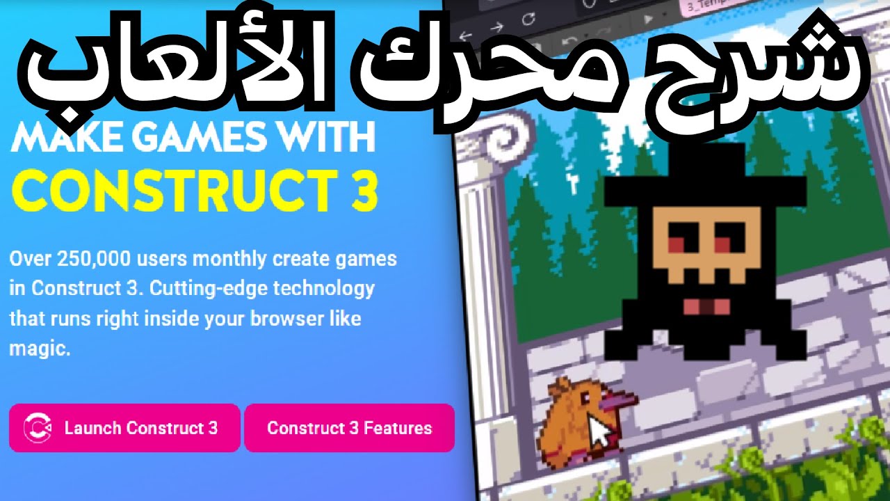 Construcs Engine construct 3 game engine شرح ما هو ؟ - YouTube