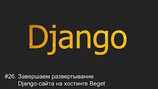 #26. Завершаем развертывание Django-сайта на хостинге | Django уроки