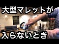 大型マレットパターが入らない人は是非みて下さい