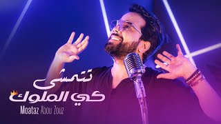 Moataz Abou Zouz - Tetmecha Ki Lmolouk Music Video معتز أبو الزوز - تتمشى كي الملوك فيديو كليب
