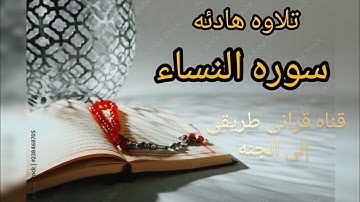 الربع الرابع من الجزء الخامس سوره النساء بصوت الشيخ سعد الغامدي سمع وقراءة 