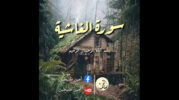 سورة الغاشية | القارئ أميـن طنيـطين