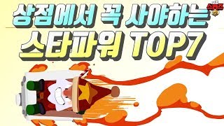 상점에서 꼭 사야되는 스타파워 TOP7 - 브롤스타즈