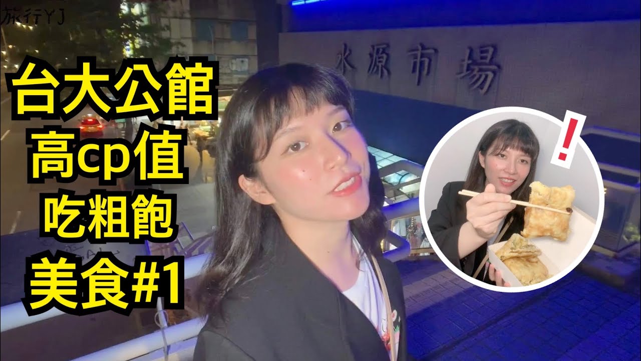 台大公館夜市 高cp值 吃粗飽美食#1 30元超大蔥油餅、40元超大蔬菜蛋餅、20元素食地瓜球！大學時的回憶RRR【旅行YJ】[影音]