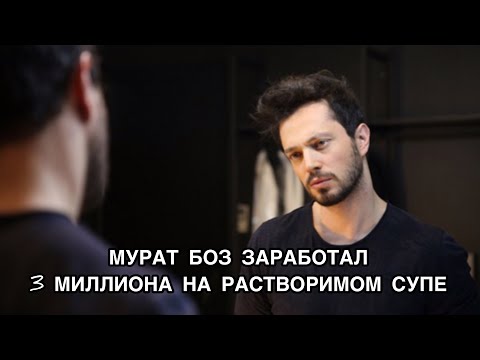 МУРАТ БОЗ ЗАРАБОТАЛ