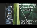 【DIETZ78】DIETZx江戸川屋ランプの限定カラー　ハリケーンランタンの使い方　　#デイツ　#OD　#ハリケーンランタン