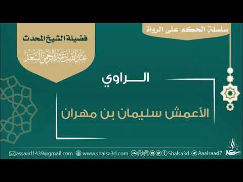 الراوي الأعمش سليمان بن مهران