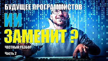Заменит ли ИИ Программистов? Честный Разбор  Часть 2