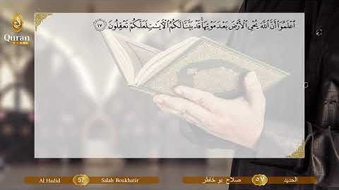Surah 057 Al Hadîd Salah Boukhatir - سورة الحديد, صلاح بو خاطر
