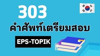 คำศัพท์เตรียมสอบ EPS ที่ต้องรู้ 303 คำ