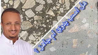 مقارنة بين الصب بالخلاطة الجاهزة (البومب) و الصب اليدوي وأيهما أقوى ؟