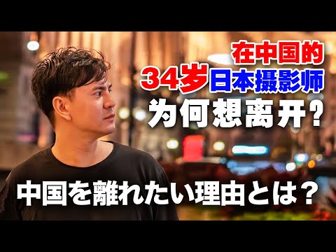 “是不是回日本比较好？”在中国奋斗的日本摄影师今后该何去何从？【我住在这里的理由325】 Tony 回访篇