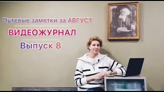 Видеожурнала &quot;Мир!Труд!Август!&quot; 8 ВЫПУСК