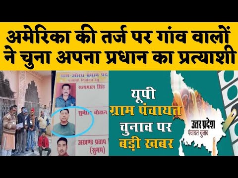 Mainpuri में हुआ Panchayat Chunav के लिए America की तर्ज प्रत्याशी तय