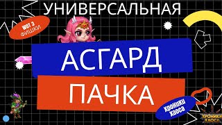 Лучший асгард пак 2023 в Хрониках Хаоса?