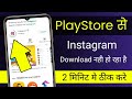 instagram install nahi ho raha hai kaise Karen!instagram not Download in PlayStore