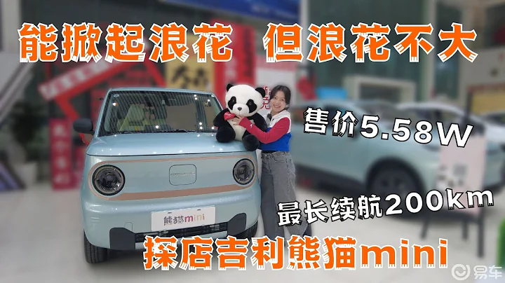 5.58W，探店吉利熊貓mini新春版寶藏熊，200km續航夠用了嗎？ - 天天要聞