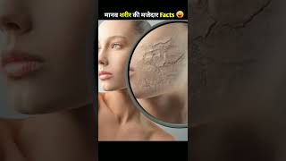 आपकी Body के Unknown Facts | Unknown & Interesting Facts About Human Body | #shorts  