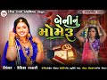 Devika rabari  beninu mameru  desi lagan geet 2023  latest gujarati song