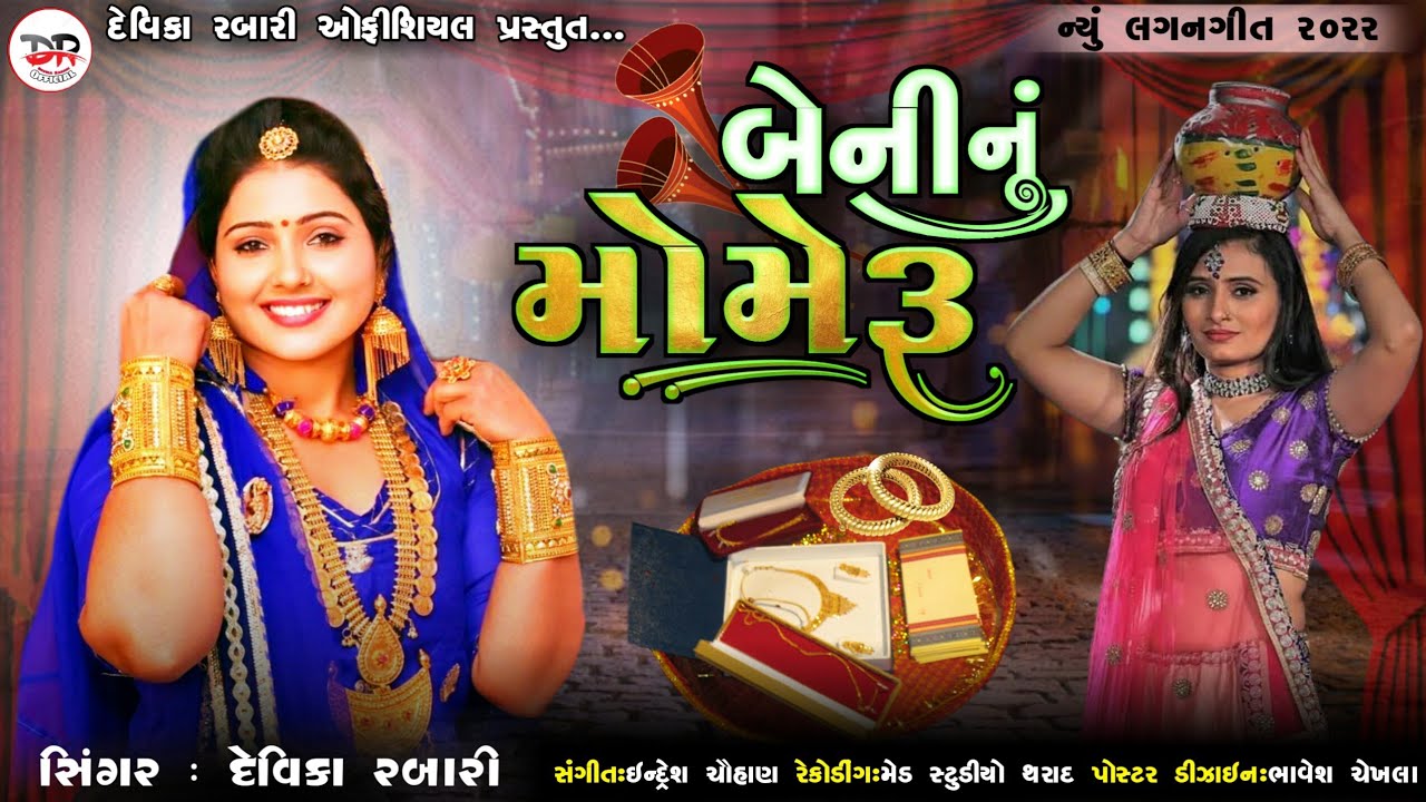 Devika Rabari  Beninu Mameru  Desi Lagan Geet 2023  Latest Gujarati Song