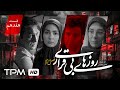 سریال درام خانوادگی جدید روزهای بیقراری فصل دوم قسمت هفدهم