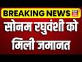 Sonam Raghuvanshi Bail: Raja Raguvanshi के हत्या के आरोपी सोनम रघुवंशी को मिली जमानत । Breaking News