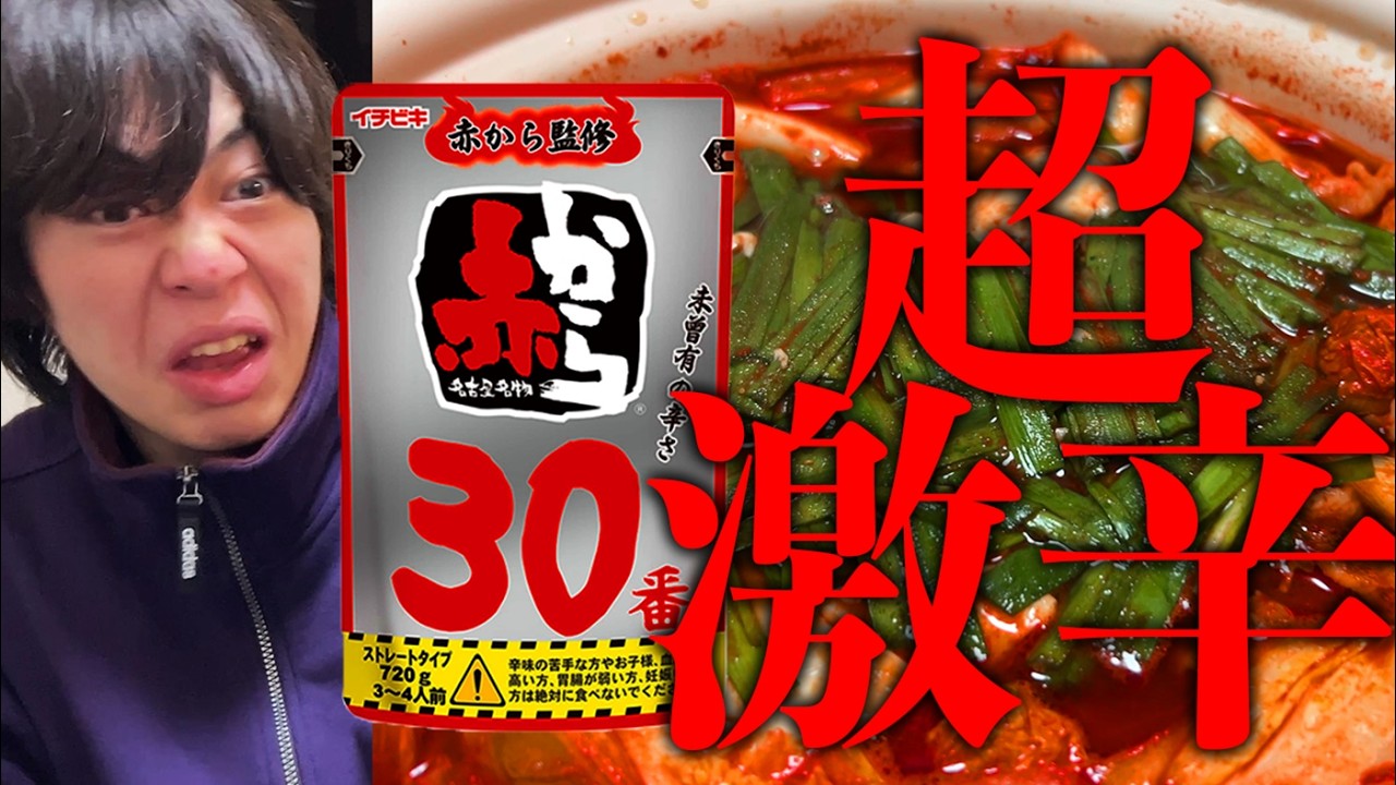 【３０辛】超激辛鍋に挑戦だああああああ