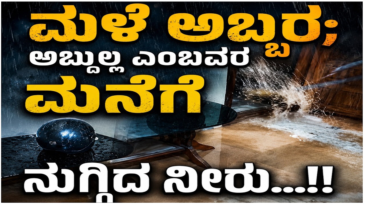 ಅಜ್ಜಿನಡ್ಕ:: ಧಾರಕಾರ ಸುರಿದ ಮಳೆ ಪರಿಣಾಮ ಮನೆಗೆ ನುಗ್ಗಿದ ನೀರು..!!