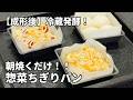 【焼き立てパンが食べたい!】夜作って朝焼くだけ!二次発酵を冷蔵発酵して焼いてみた/前日仕込み♪惣菜パン【4回目】