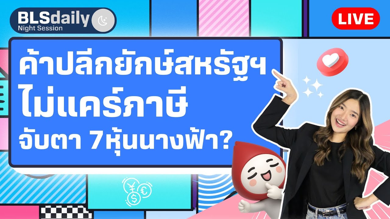 BLSdaily Night Session | ค้าปลีกยักษ์สหรัฐฯ ไม่แคร์ภาษี จับตา 7หุ้นนางฟ้า? ( 20 พ.ค. 68 )