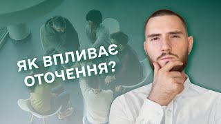 ЯК ОТОЧЕННЯ ВПЛИВАЄ НА НАС?