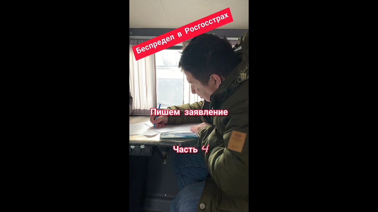 Беспредел в Росгосстрах. Пишем заявление о преступлении. Часть 4 - YouTube