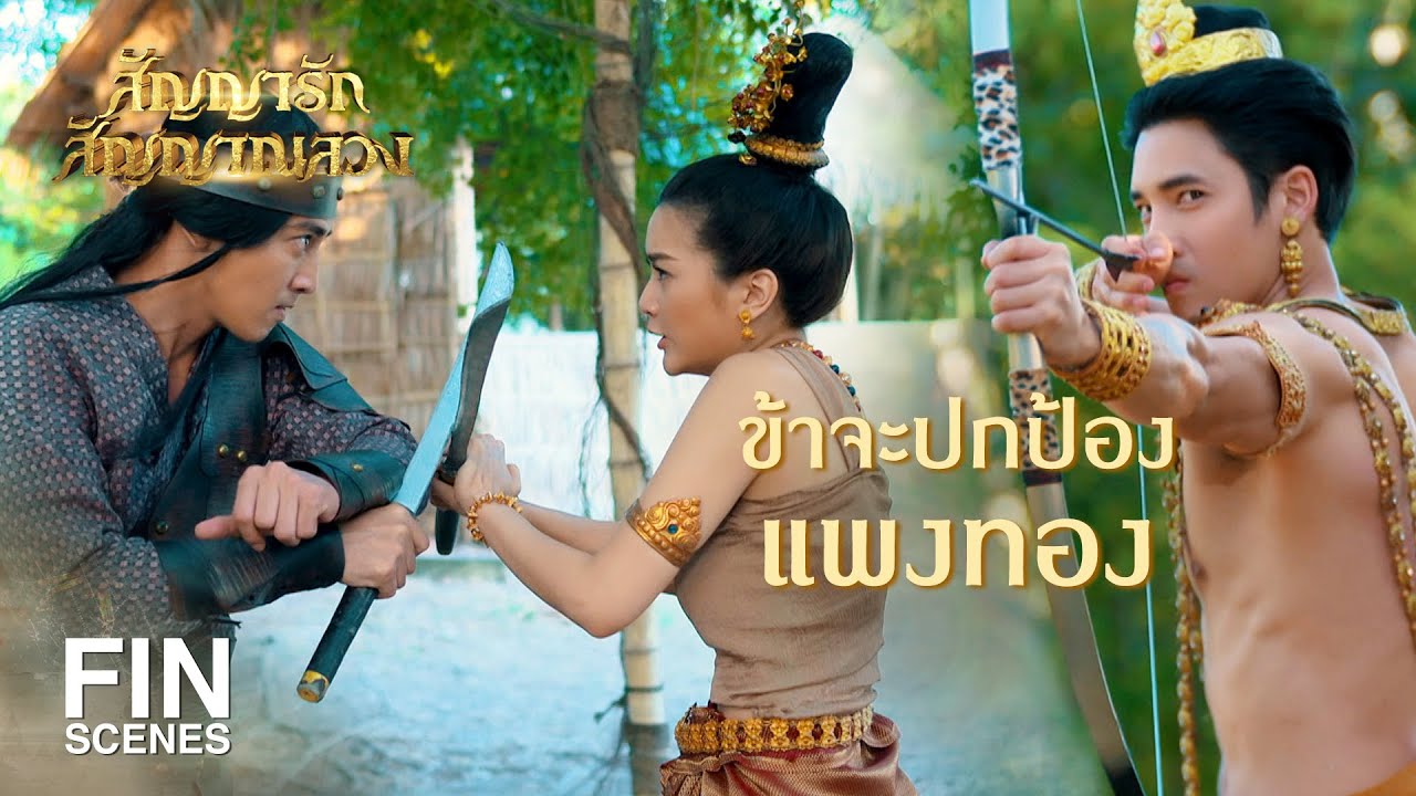 FIN | โหดเหี้ยมอำมหิตเช่นนี้ คิดเหรอว่าพ่อเจ้าจะรักท่าน | สัญญารัก สัญญาณลวง EP.12 | Ch3Thailand